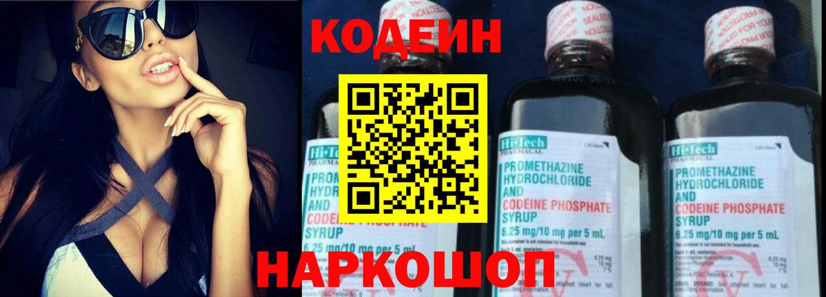 Кодеин Purple Drank Джанкой